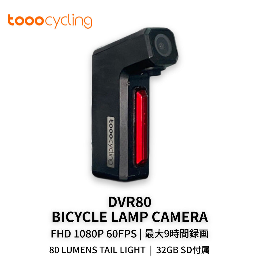 【在庫一掃SALE】tooocycling DVR80 Bicycle Lamp Camera 自転車 ドライブレコーダー リアカメラ 1080P 60FPS テールライト