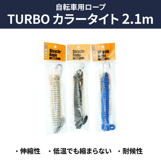 TURBO 自転車ロープ カラータイト(荷紐) 2.1m