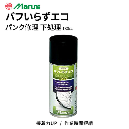 バフいらずエコ 180cc パンク修理 脱脂洗浄剤 ノントルエン チューブ下処理 接着力向上