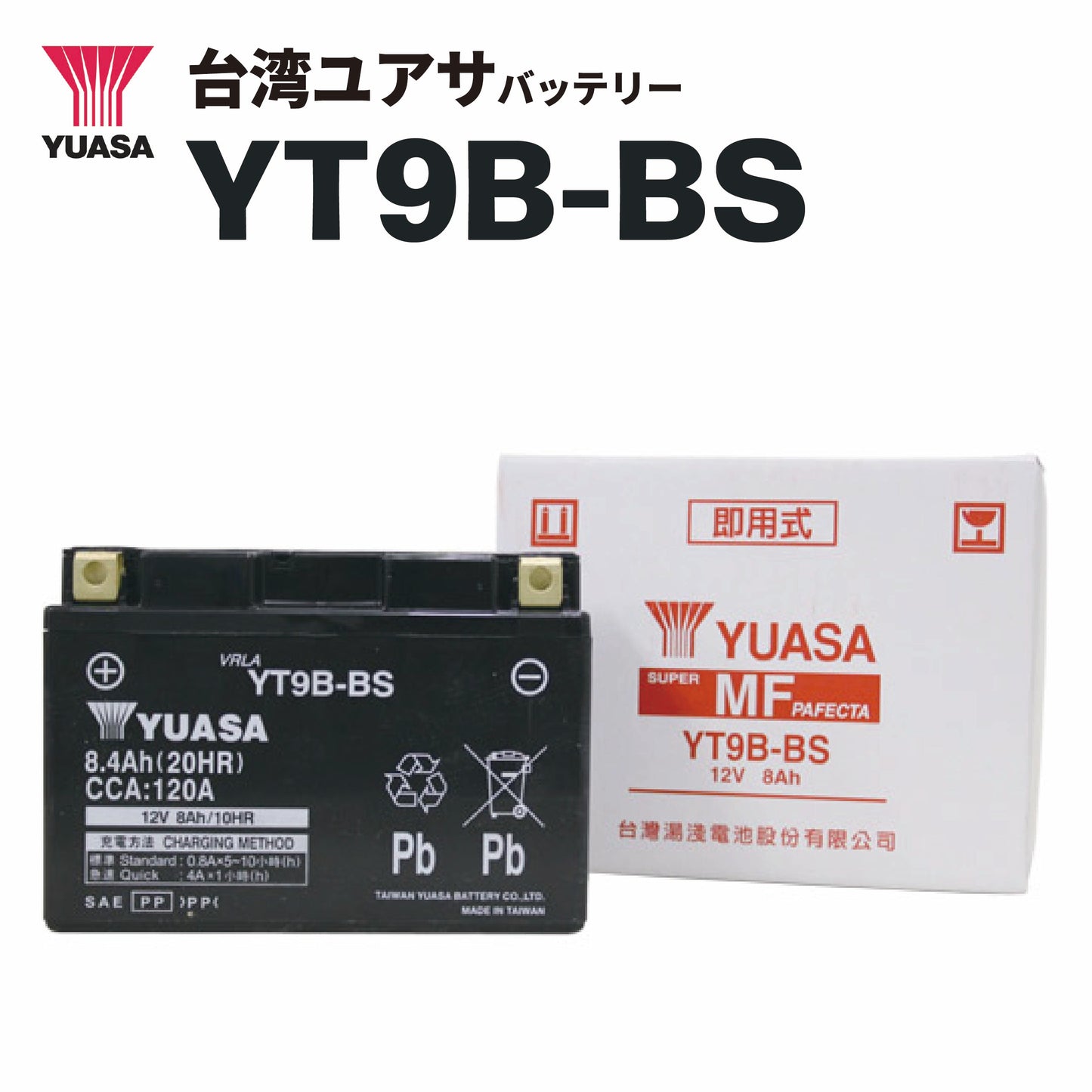 台湾ﾕｱｻﾊﾞｯﾃﾘｰ YT9B-BS（GT9B-4 / FT9B-4互換）密閉型MFバッテリー