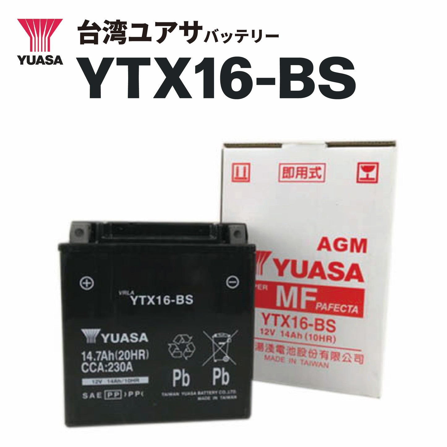 台湾ﾕｱｻﾊﾞｯﾃﾘｰ YTX16-BS（FTH16-BS / FTZ16-BS互換）密閉型MFバッテリー