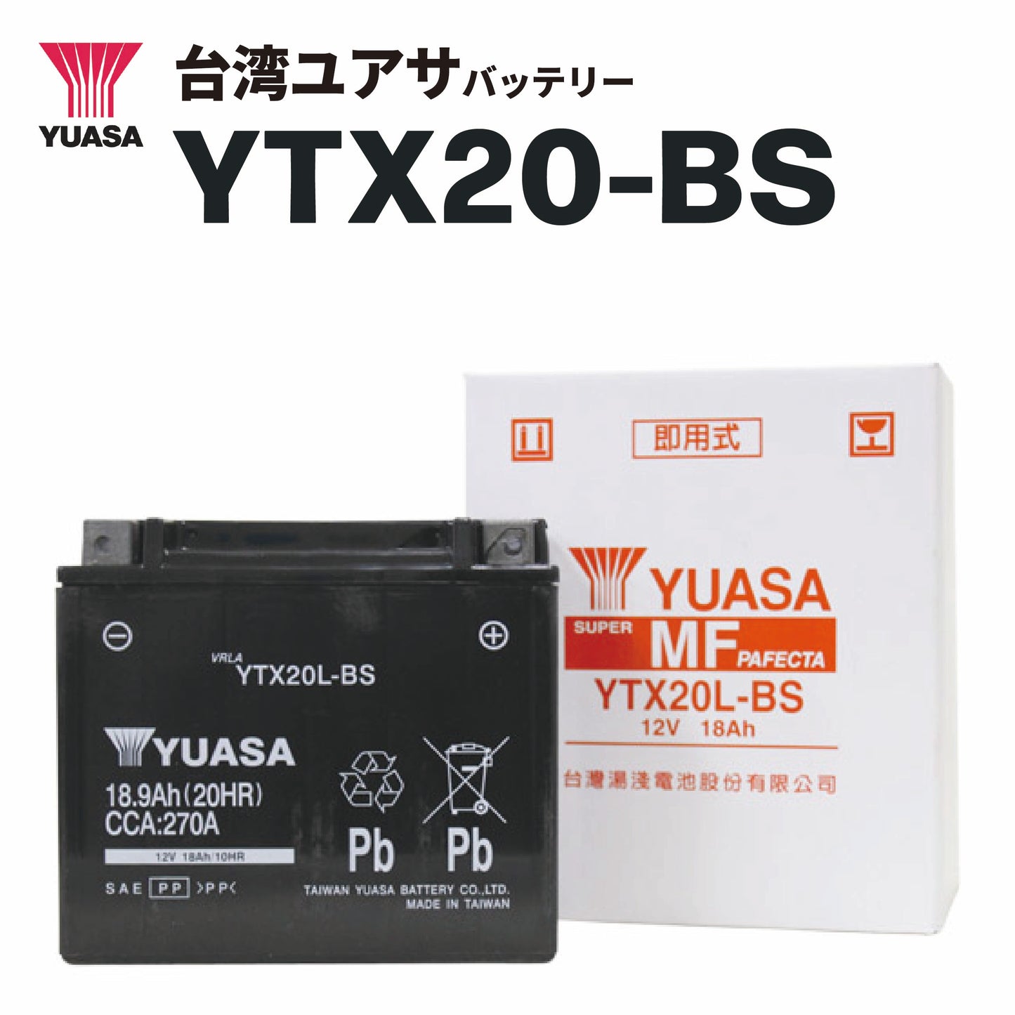 台湾ﾕｱｻﾊﾞｯﾃﾘｰ YTX20L-BS（YTX20HL-BS互換）密閉型MFバッテリー